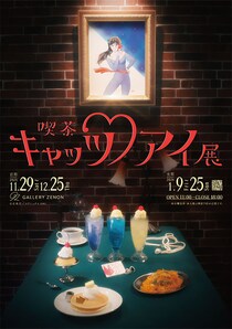 80年代の喫茶店メニューがエモい！　「喫茶キャッツ・アイ展」29日より開催