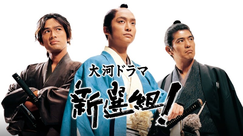 「温度差で風邪引くって！」大河『新選組！』山南ロスを救った“伝説のコメディ回”を覚えてる？