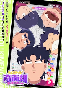 懐かし作品の「再始動」に大歓喜！　数十年前がよみがえる、2026冬アニメ3選