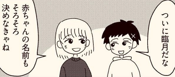 【漫画】一見、子供の名前を考える夫婦に見えるけど? 恐怖の4コマ目に「な、なんで…」【作者インタビュー】