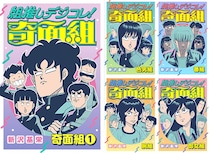 「組」単位で楽しむ『奇面組』！　マンガ『組推しデジコレ！奇面組』配信開始