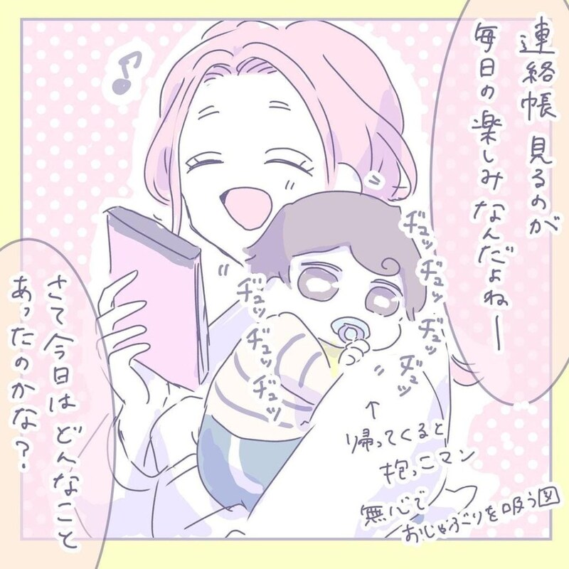 【漫画】保育園デビューした息子　園での様子が書かれた連絡帳に「感激の連続」？【作者インタビュー】