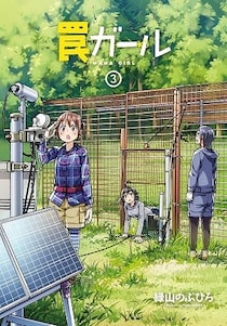 自治体にも反響、異色の”狩猟系マンガ”『罠ガール』が伝える獣害対策のリアル