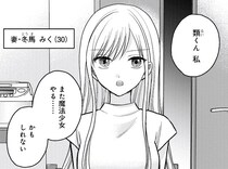 【漫画】「見ちゃダメ！」30歳の人妻が魔法少女に復帰？　元ファンの夫は緊張、妻は「恥ずかしすぎ」