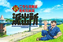 【画像】えっ、あのお方とバトル？　原作『こち亀』伝説の「ニセ最終回」の顛末