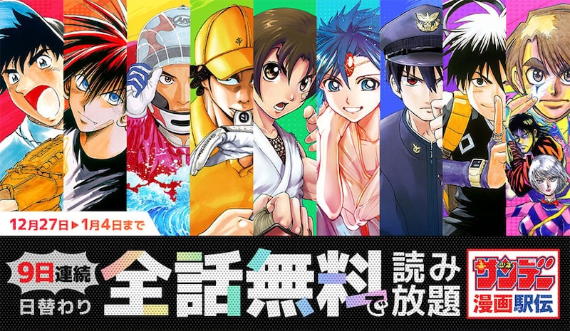 マンガ日替わり全話無料「サンデーうぇぶり」年末年始企画「サンデーマンガ駅伝」開催