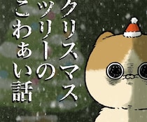 【漫画】クリスマスツリーを飾ろうとしただけなのに…　大惨事寸前の“こわぁい話”に「散々すぎる(笑)」【作者インタビュー】