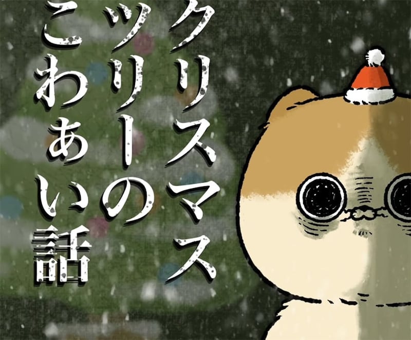 【漫画】クリスマスツリーを飾ろうとしただけなのに… 大惨事寸前の“こわぁい話”に「散々すぎる(笑)」【作者インタビュー】