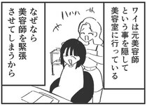【漫画】“元美容師”を隠して美容室に行ったら、うっかり発言でバレそうに！「分かる」【作者インタビュー】