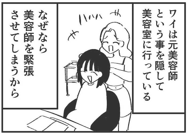 【漫画】“元美容師”を隠して美容室に行ったら、うっかり発言でバレそうに！「分かる」【作者インタビュー】