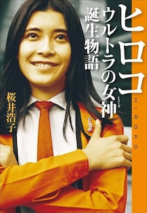 『ウルトラマン』フジ隊員・桜井浩子　20年前に満島ひかりら後輩に言った「まさかの要望」とは