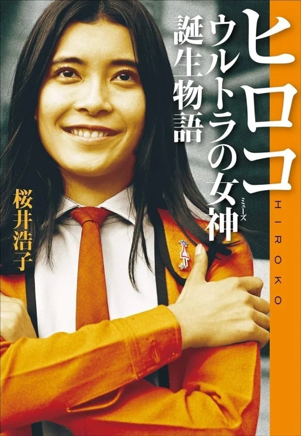 『ウルトラマン』フジ隊員・桜井浩子　20年前に満島ひかりら後輩に言った「まさかの要望」とは