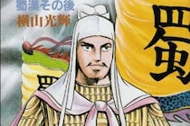 劉備も孔明も退場…横山光輝『三国志』の最終回に登場した「とんでもない男」とは？