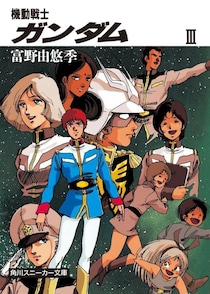 セイラ失禁、肉体関係…小説版『ガンダム』のアニメでは絶対見られない“衝撃シーン”たち