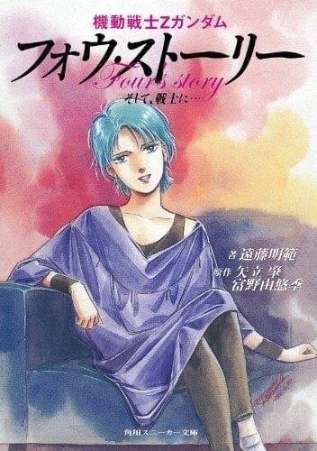 『Zガンダム』フォウの“すっぽんぽん”イラストに当時ファンから懐かしむ声 「過激すぎて部屋に貼れなかった…」