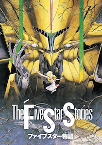 『ファイブスター物語』デジタルリマスター版無料テレビ初放送に「必見」の声！
