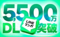マンガ読んでガチャ回そ　LINEマンガアプリ累計DL5500万突破で記念キャンペーン実施