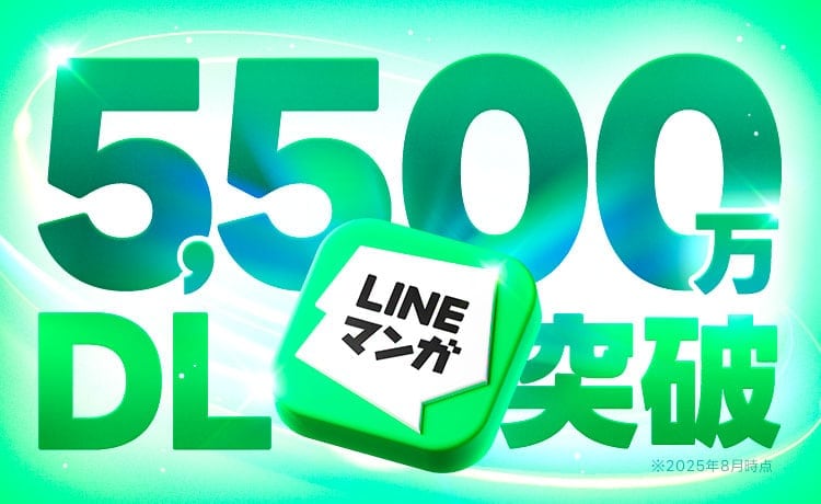 マンガ読んでガチャ回そ　LINEマンガアプリ累計DL5500万突破で記念キャンペーン実施