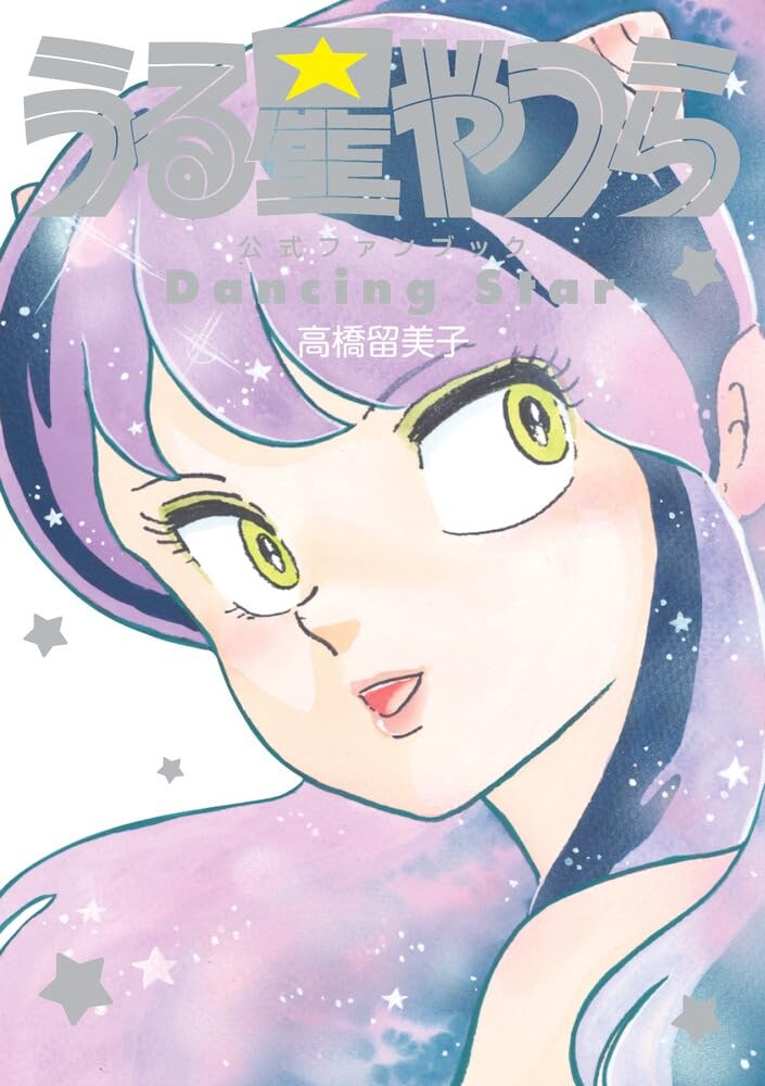 「先見の明」エグッ 70年代後半に『うる星やつら』実写化に動いていたのは