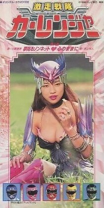 「スーパー戦隊」妖艶すぎた“顔出し女幹部”たち　人気女優のハイレグ姿に「ドキドキした」の声