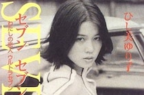 【画像】え…っ？　「アンヌ隊員マジすか」　こちらがひし美ゆり子さんの「隊員服を脱いだ私」の姿です（2枚）