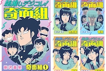 「組」単位で楽しむ『奇面組』！　マンガ『組推しデジコレ！奇面組』配信開始