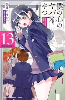え、もう終わるん？　『僕の心のヤバイやつ』第14巻で完結へ　最新巻で作者明かす