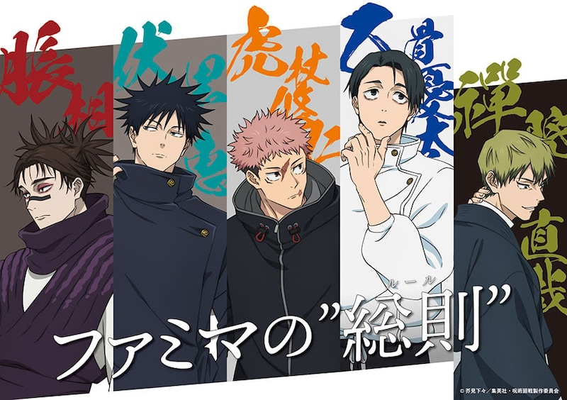 ファミマが『死滅回游』仕様に　『呪術廻戦』コラボ「ファミマの総則」13日スタート