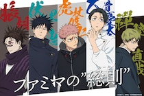 【画像25枚】こちら「呪術×ファミマ」コラボ「ファミマの総則」の商品やグッズです