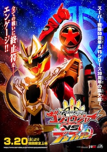 『ゴジュウジャー』最終回をキャストと見送るイベント開催＆「VSブンブン」特報公開！