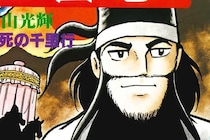 『横山三国志』関羽の強行突破エピソードに読者の意見が続々　「そんな物はない」の背後に決死の覚悟が？