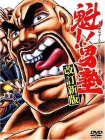 『魁!!男塾』江田島平八が「目を覚ませYouTube!!」　収益化停止に苦言を呈す