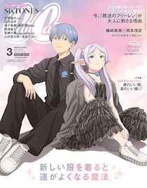 アダルトなフリーレン＆ヒンメル「CanCam」表紙に　シックなコーデがエモすぎる！