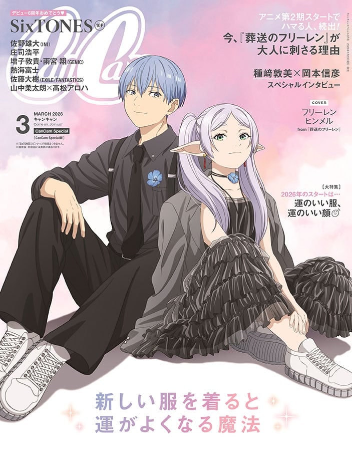 アダルトなフリーレン&ヒンメル「CanCam」表紙に シックなコーデがエモすぎる!