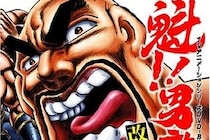 『魁!!男塾』江田島平八が「目を覚ませYouTube!!」　収益化停止に苦言を呈す