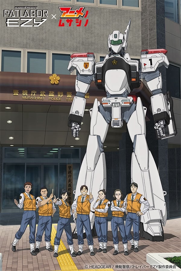 『パトレイバー EZY』全3章構成で2026年5月より公開　2月には吉祥寺で先行上映会開催！