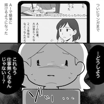 【漫画】「手描きのマンガって意味あるの？」AIで簡単に作れる現代の悩みへ対する“答え”とは？【作者インタビュー】