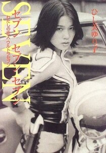 『ウルトラセブン』アンヌ隊員が仮面ライダーに変身！　ひし美ゆり子さんがSNS投稿した画像に「ステキ」「美しい」