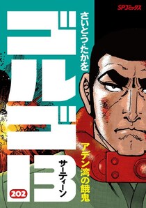 100巻なんてとうの昔に発売済！　伝説級、ご長寿人気マンガの先輩とは