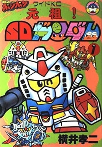 「懐かしすぎる」『元祖SDガンダムスナックII』発売にファン歓喜　横井画伯の描き下ろしに「すばらしい」