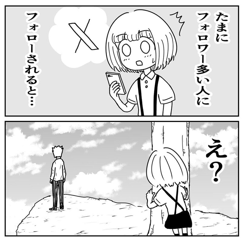 SNSで人気者にフォローされた！　何かの間違い？　葛藤に「めっちゃ分かる」【作者インタビュー】