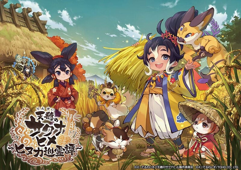 スマホでも米づくり『サクナヒメ』新作ゲー2月5日リリース決定　新作アニメも放送迫る