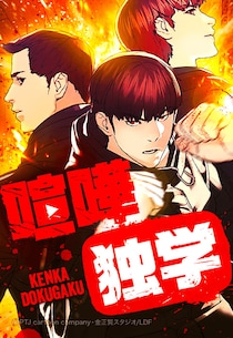 鈴鹿央士が「カースト最底辺の高校生」に!?　国内累計閲覧数5.4億回超えの『喧嘩独学』実写化決定