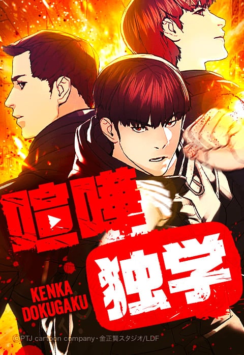 鈴鹿央士が「カースト最底辺の高校生」に!?　国内累計閲覧数5.4億回超えの『喧嘩独学』実写化決定