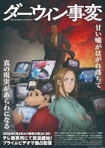 3話で「恐ろしくなって…」「印象が激変」　面白さ”加速中”の2026冬アニメ3選