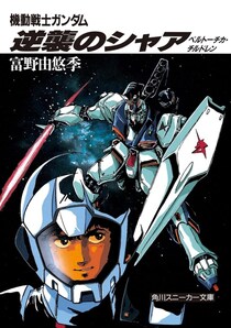 1月30日発売『ガンダム 逆襲のシャア』新装版の表紙イラストに反響　「カッコ良すぎ」「νガンダムが…」