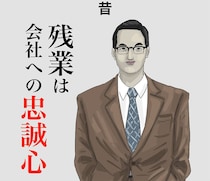 【漫画】昔は「残業＝会社への忠誠心」常識だったけど？　一変した“職場の常識”に意見殺到【作者インタビュー】