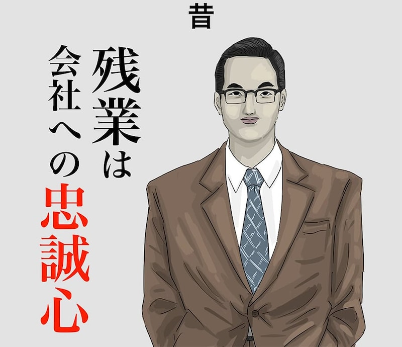 【漫画】昔は「残業＝会社への忠誠心」常識だったけど？　一変した“職場の常識”に意見殺到【作者インタビュー】