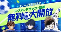 「キャプテン翼」全話が…？　「Jリーグ百年構想リーグ」開幕でLINEマンガがサッカー名作3本を無料大開放