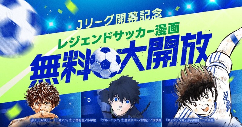 「キャプテン翼」全話が…? 「Jリーグ百年構想リーグ」開幕でLINEマンガがサッカー名作3本を無料大開放